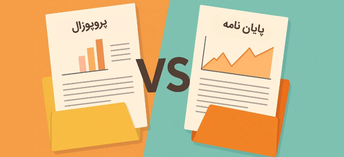 تفاوت پروپوزال و پایان‌نامه